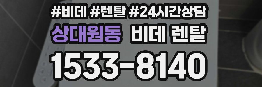 상대원동 비데 렌탈