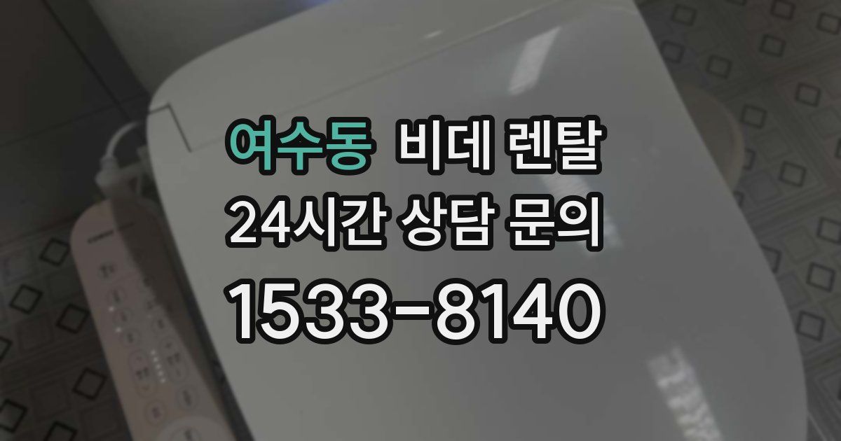 여수동 비데 렌탈