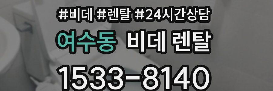 여수동 비데 렌탈