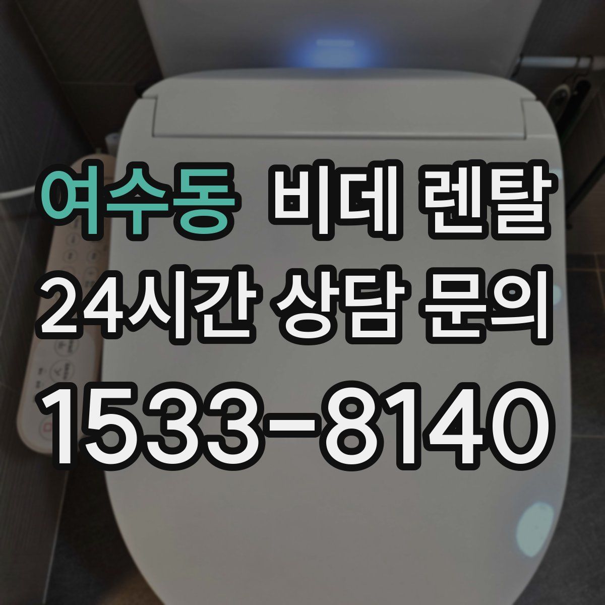 여수동 비데 렌탈