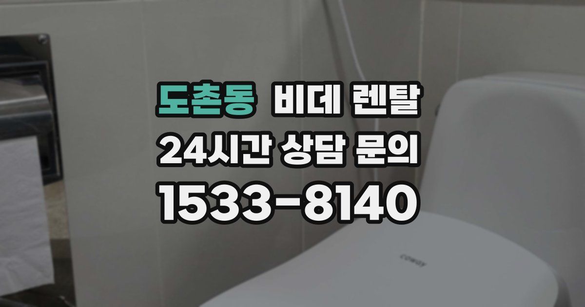 도촌동 비데 렌탈