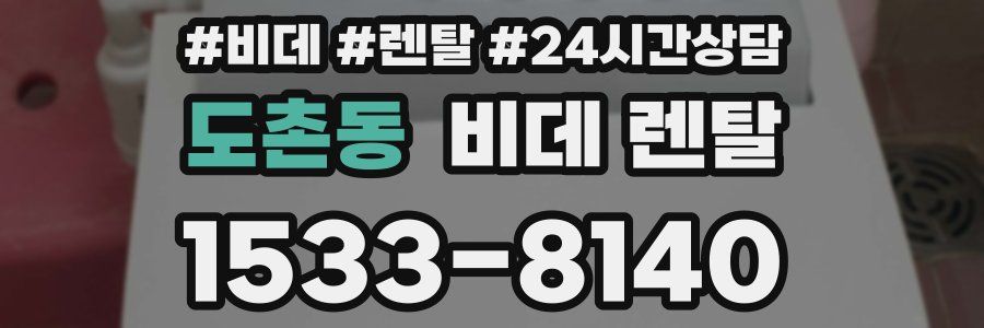 도촌동 비데 렌탈