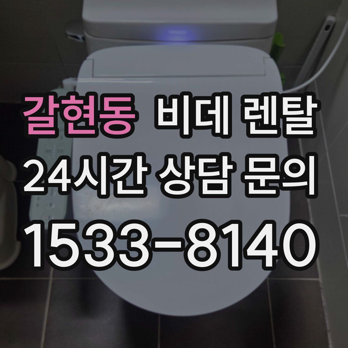 갈현동 비데 렌탈