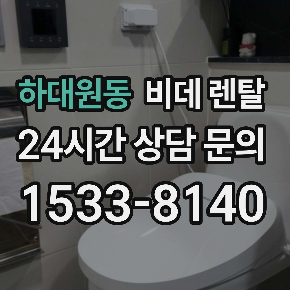 하대원동 비데 렌탈 렌탈 과정에서 자주 묻는 질문들