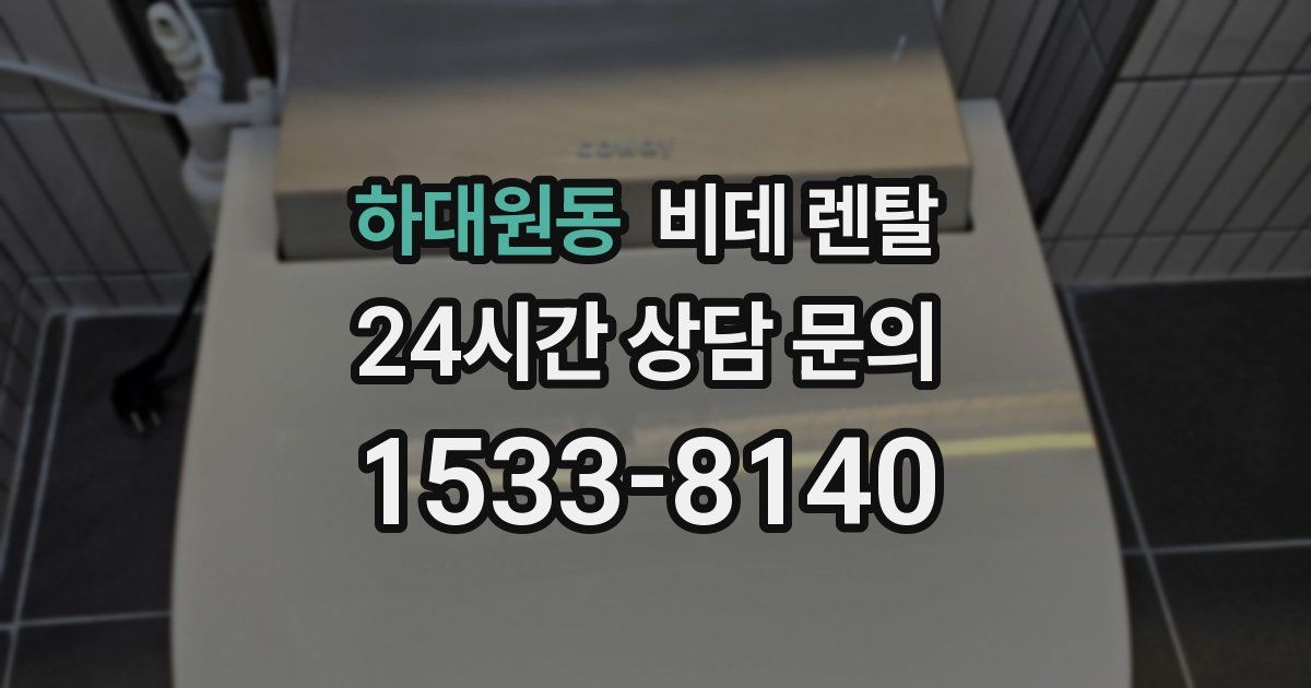 하대원동 비데 렌탈