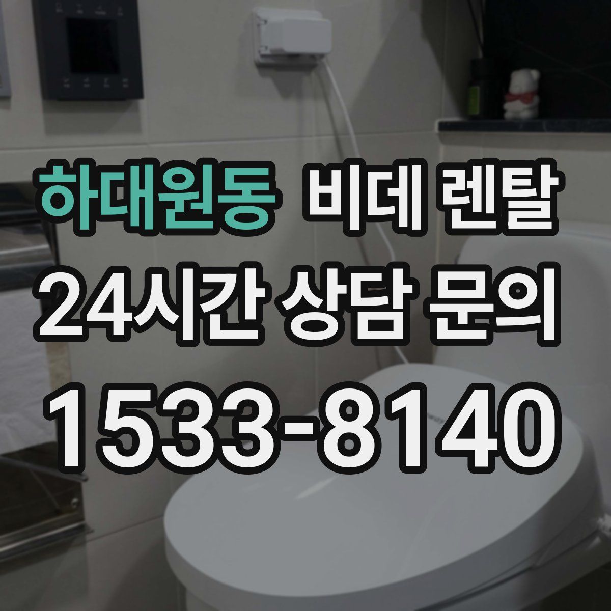 하대원동 비데 렌탈