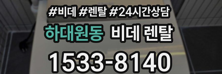 하대원동 비데 렌탈