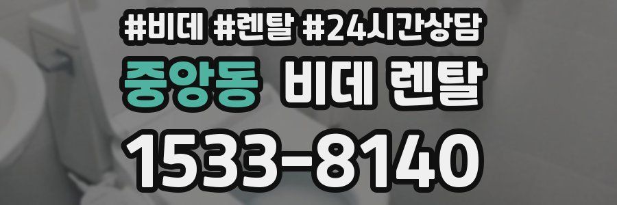 중앙동 비데 렌탈