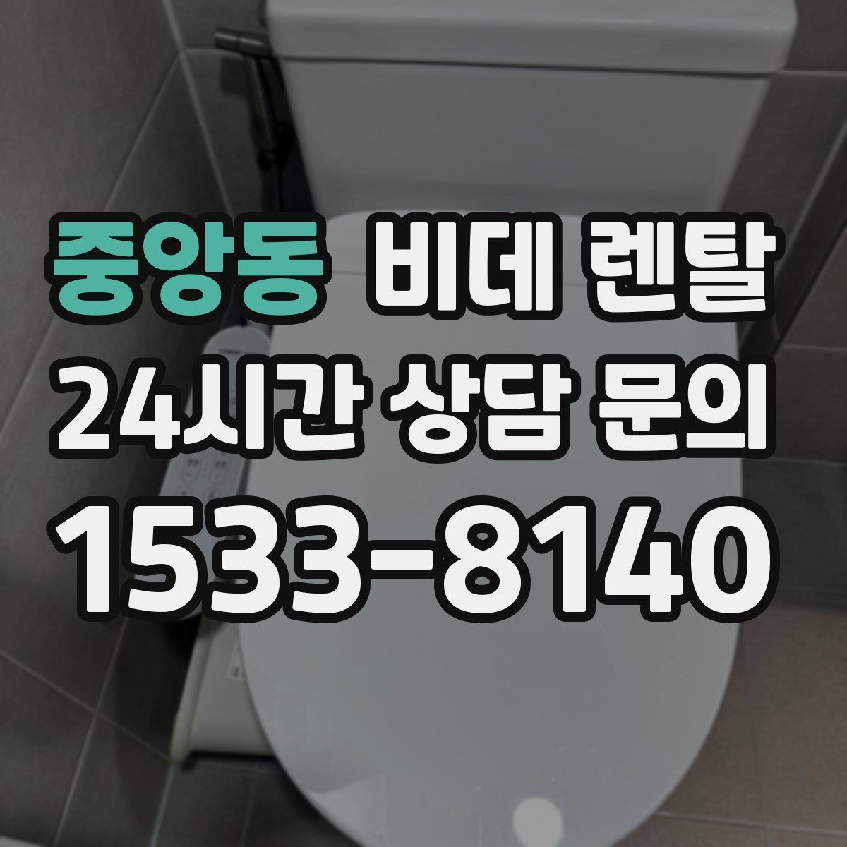 중앙동 비데 렌탈