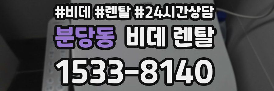 분당동 비데 렌탈