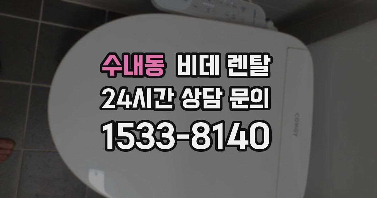 수내동 비데 렌탈