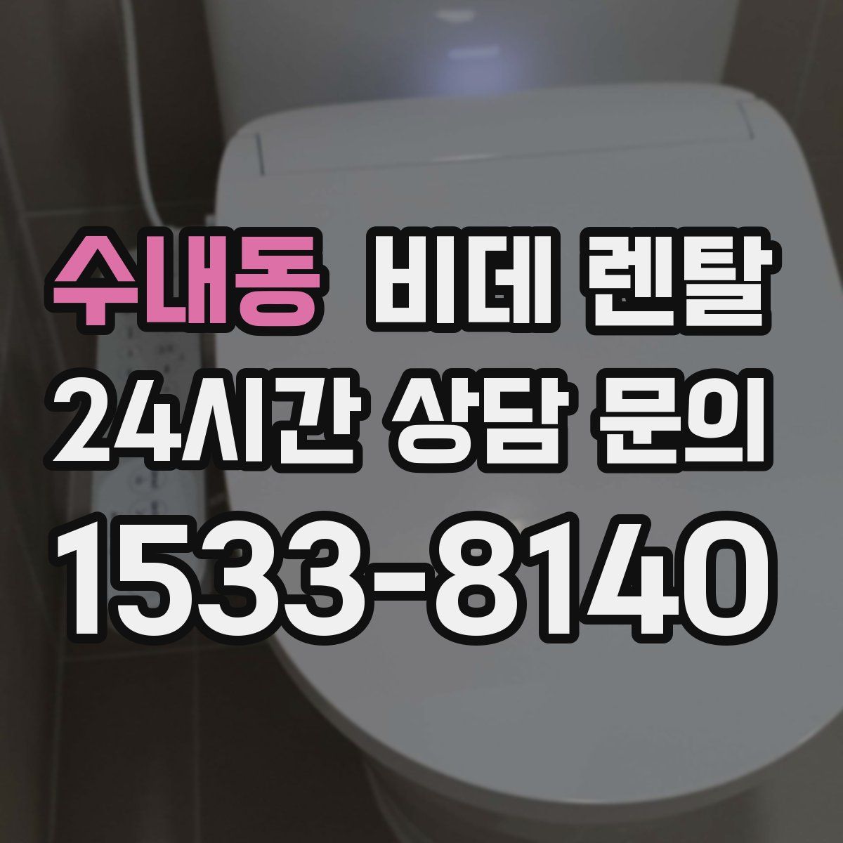 수내동 비데 렌탈