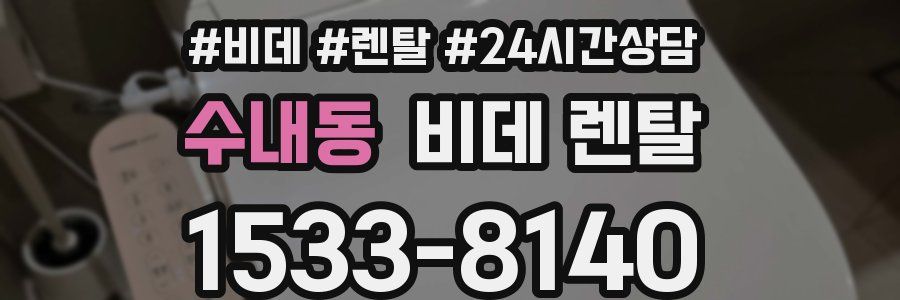 수내동 비데 렌탈