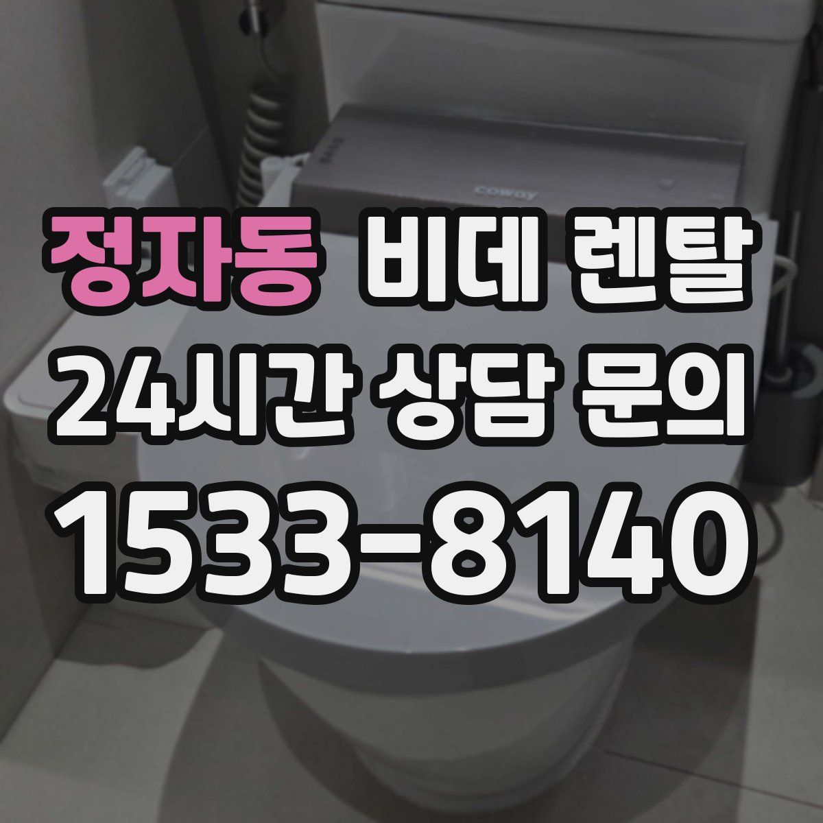 정자동 비데 렌탈