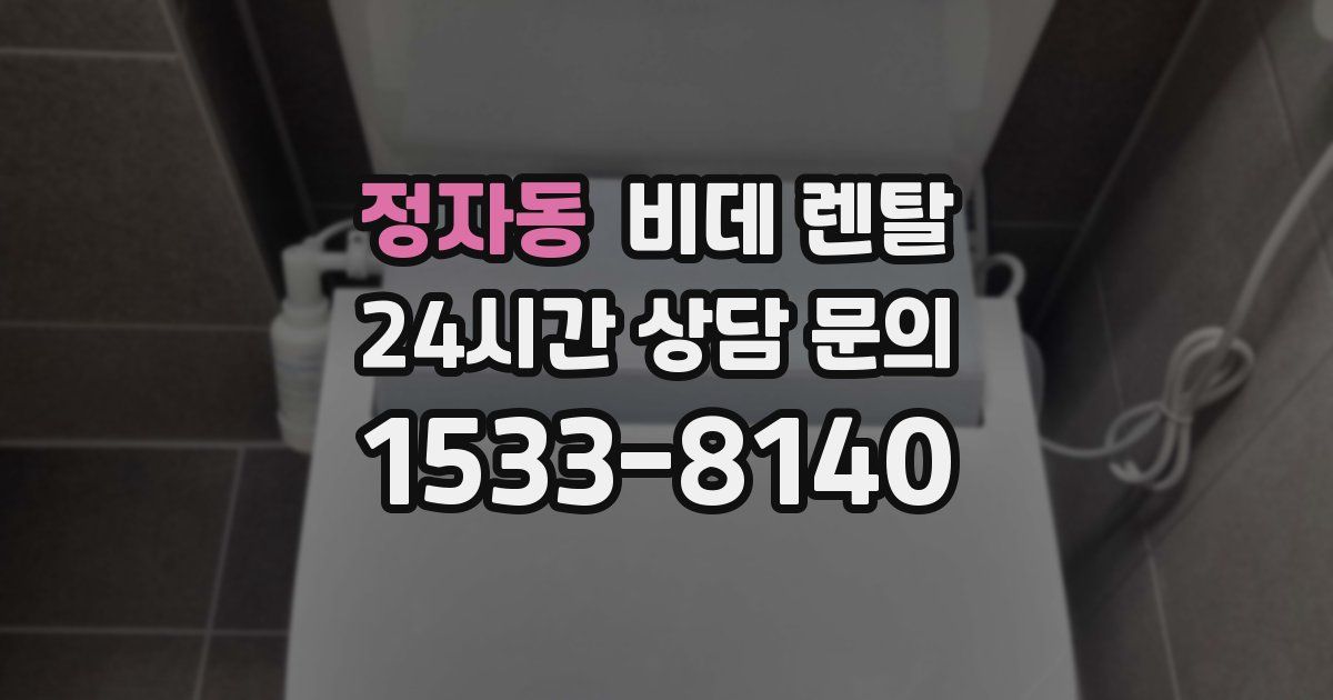 정자동 비데 렌탈