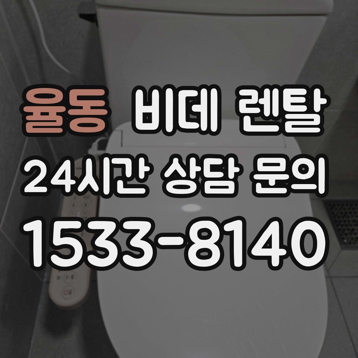 율동 비데 렌탈 방문 점검 서비스는 어떻게 받을까