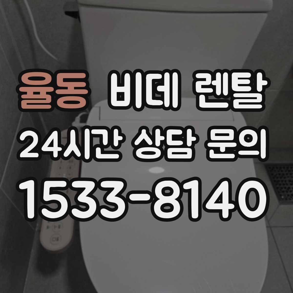 율동 비데 렌탈