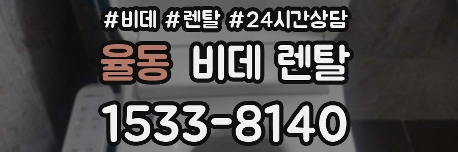 율동 비데 렌탈