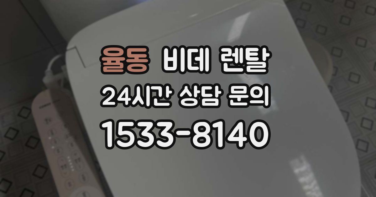 율동 비데 렌탈