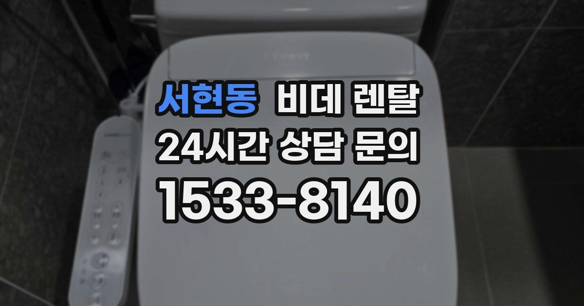 서현동 비데 렌탈
