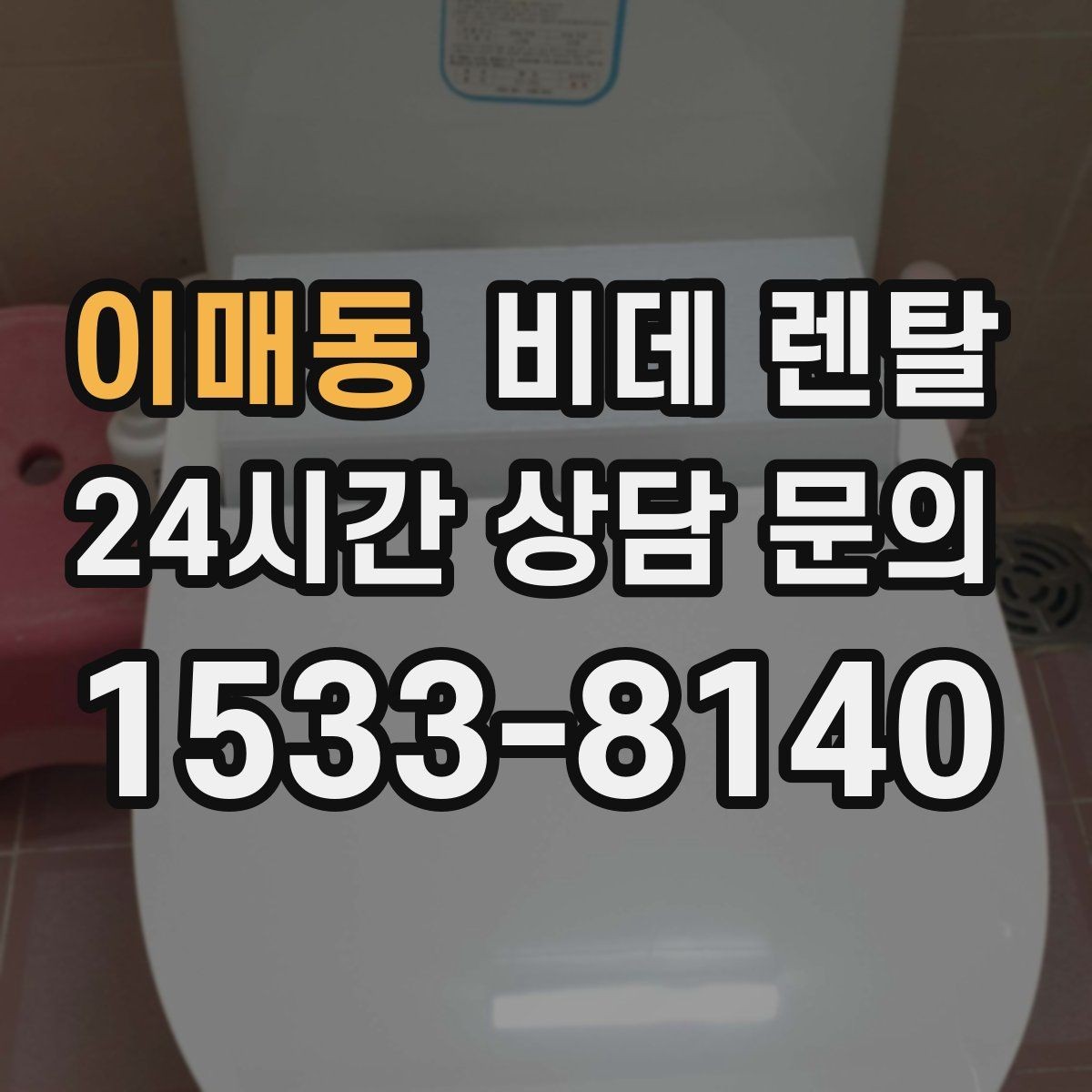 이매동 비데 렌탈 실제 설치 전 실측이 필요한 이유