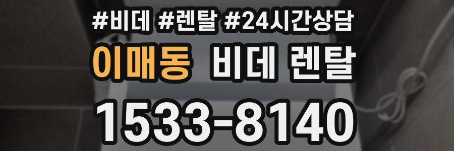 이매동 비데 렌탈
