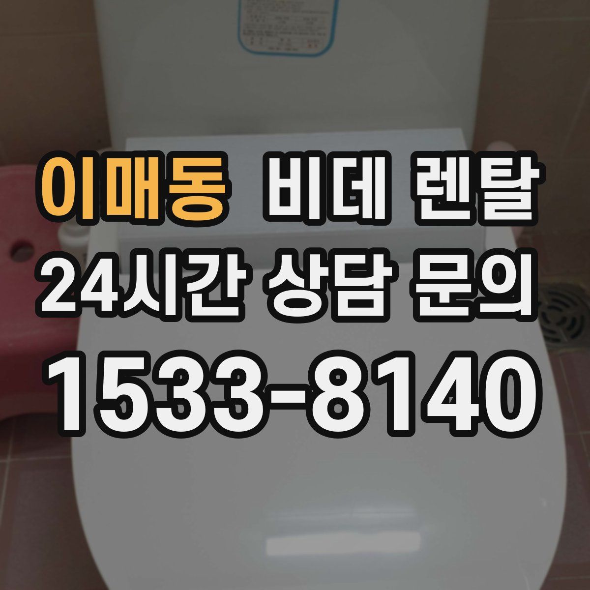 이매동 비데 렌탈