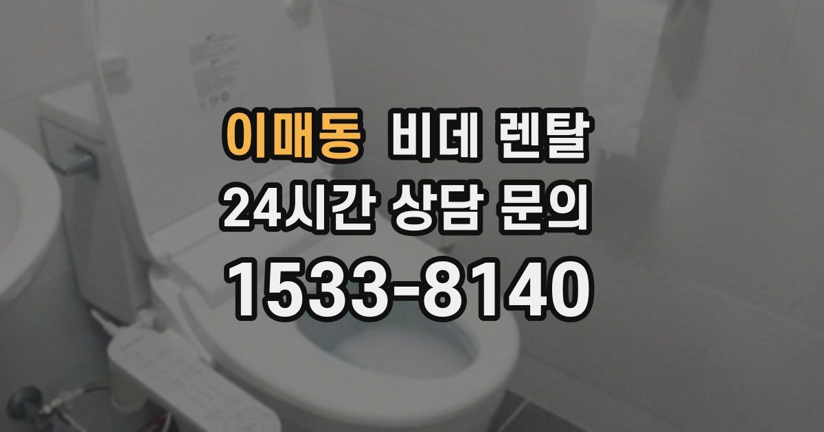 이매동 비데 렌탈
