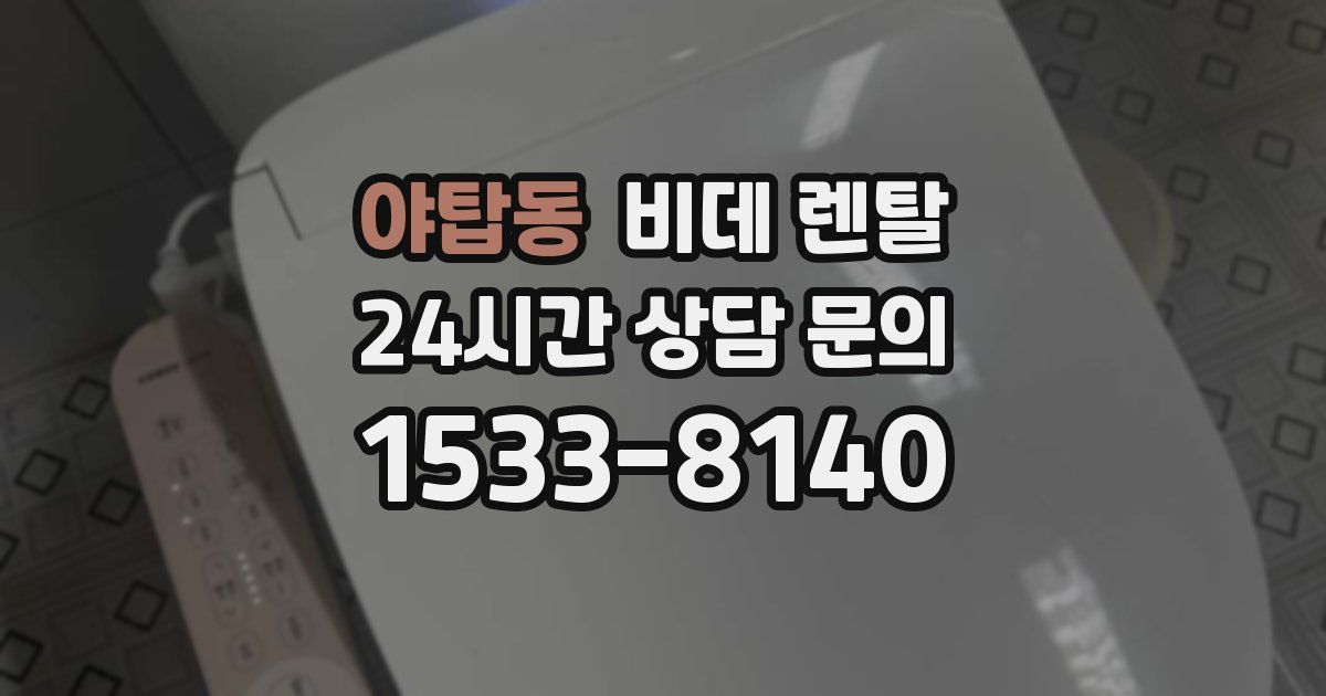 야탑동 비데 렌탈