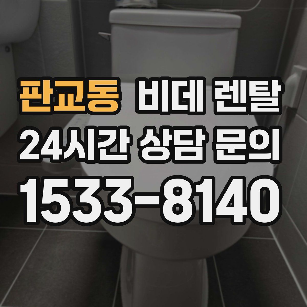판교동 비데 렌탈