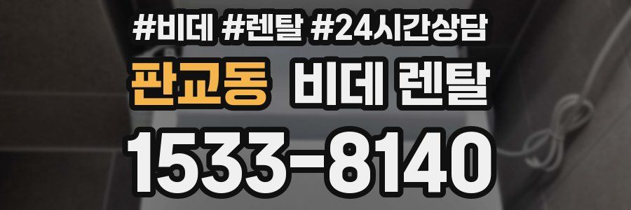 판교동 비데 렌탈