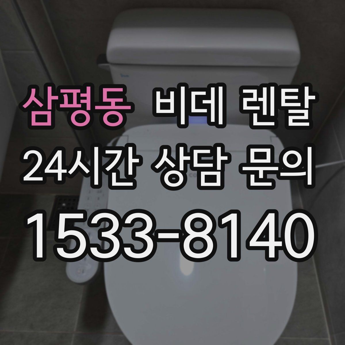 삼평동 비데 렌탈 위생 기능, 실제로 어떤 점이 다를까