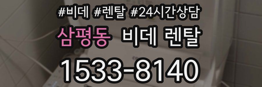 삼평동 비데 렌탈