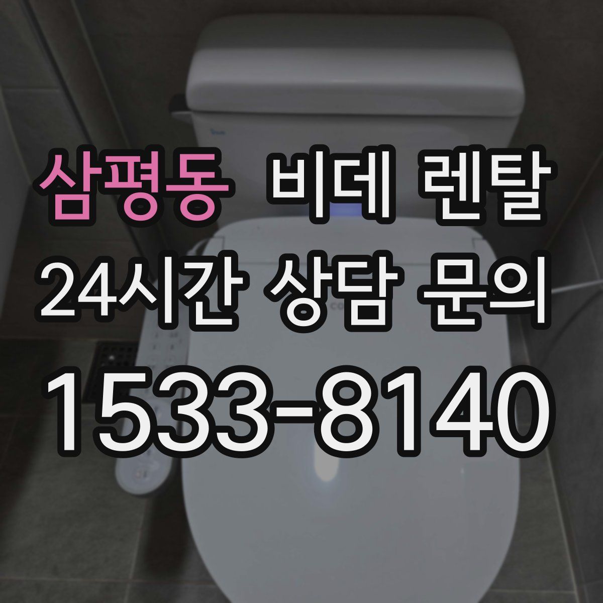 삼평동 비데 렌탈