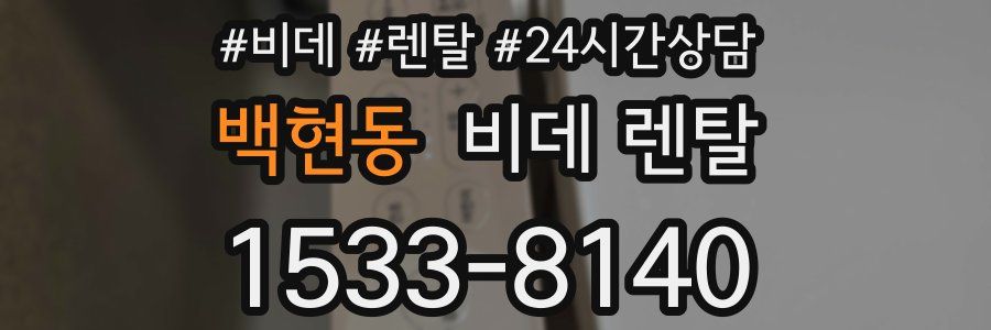 백현동 비데 렌탈