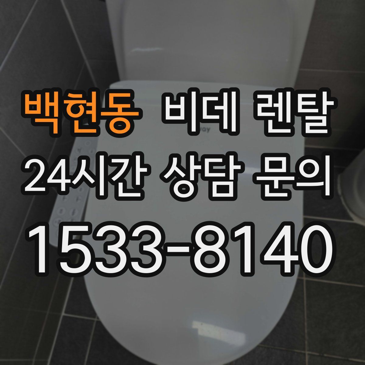 백현동 비데 렌탈
