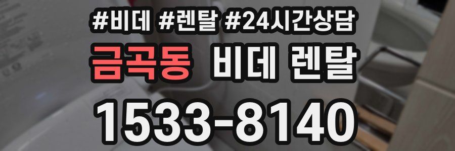 금곡동 비데 렌탈