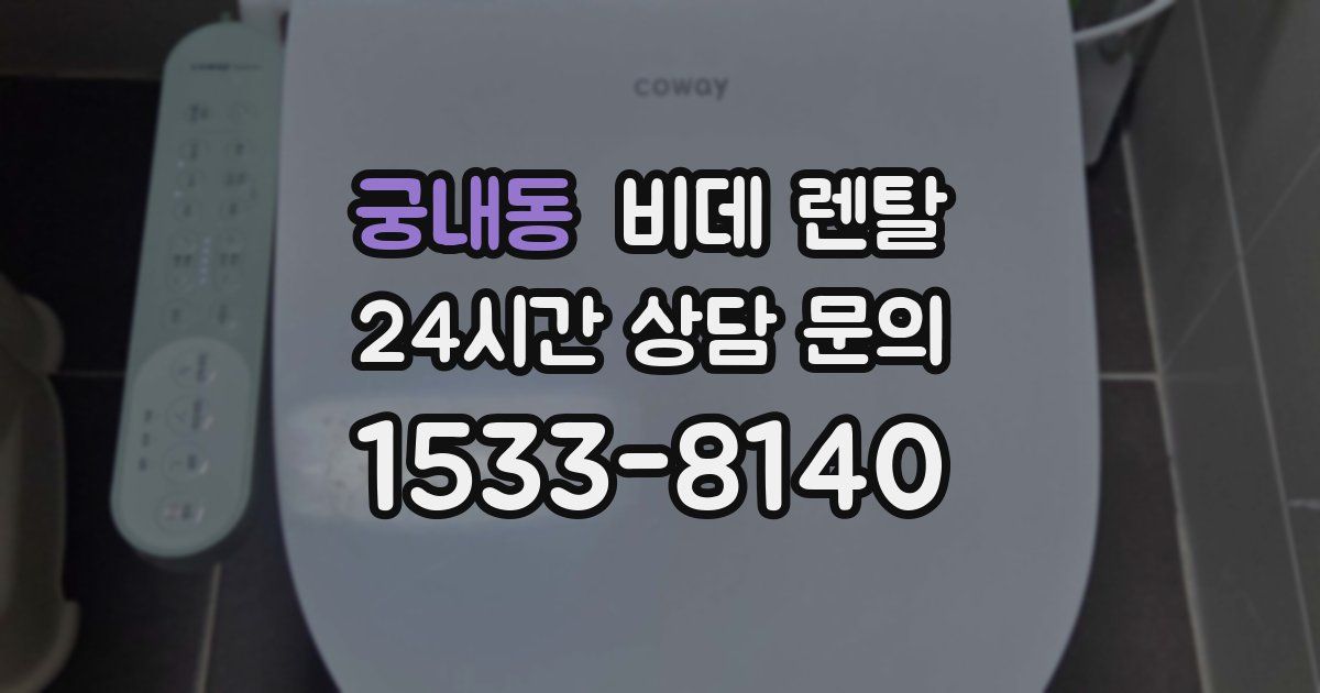 궁내동 비데 렌탈