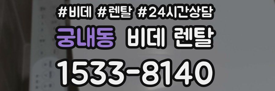 궁내동 비데 렌탈