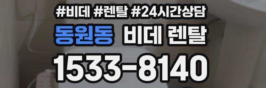 동원동 비데 렌탈