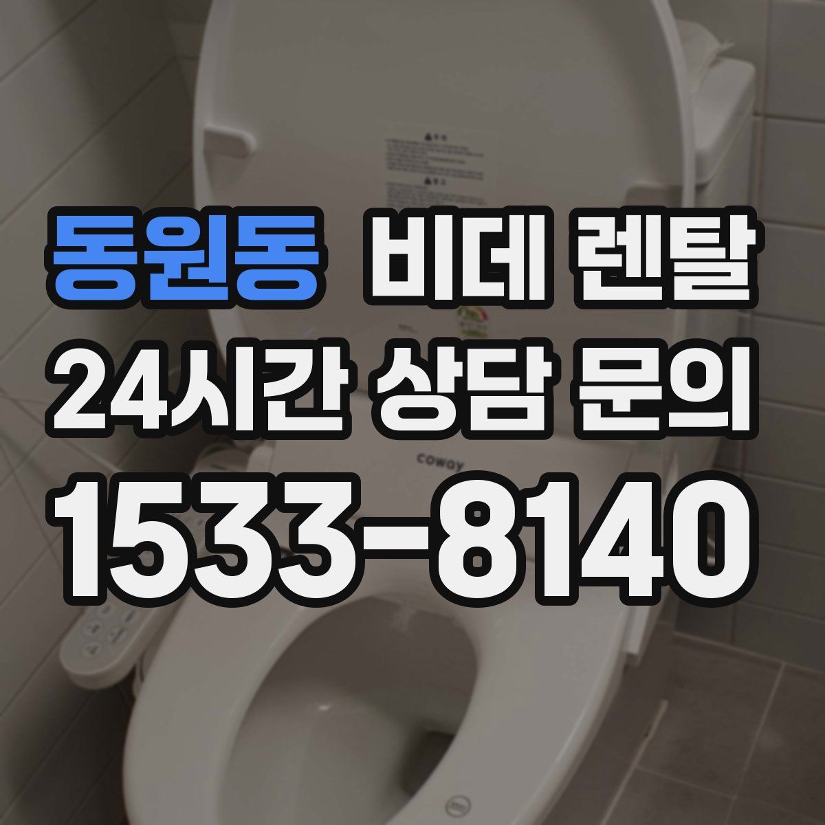 동원동 비데 렌탈