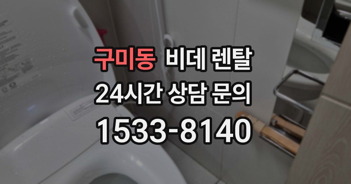 구미동 비데 렌탈