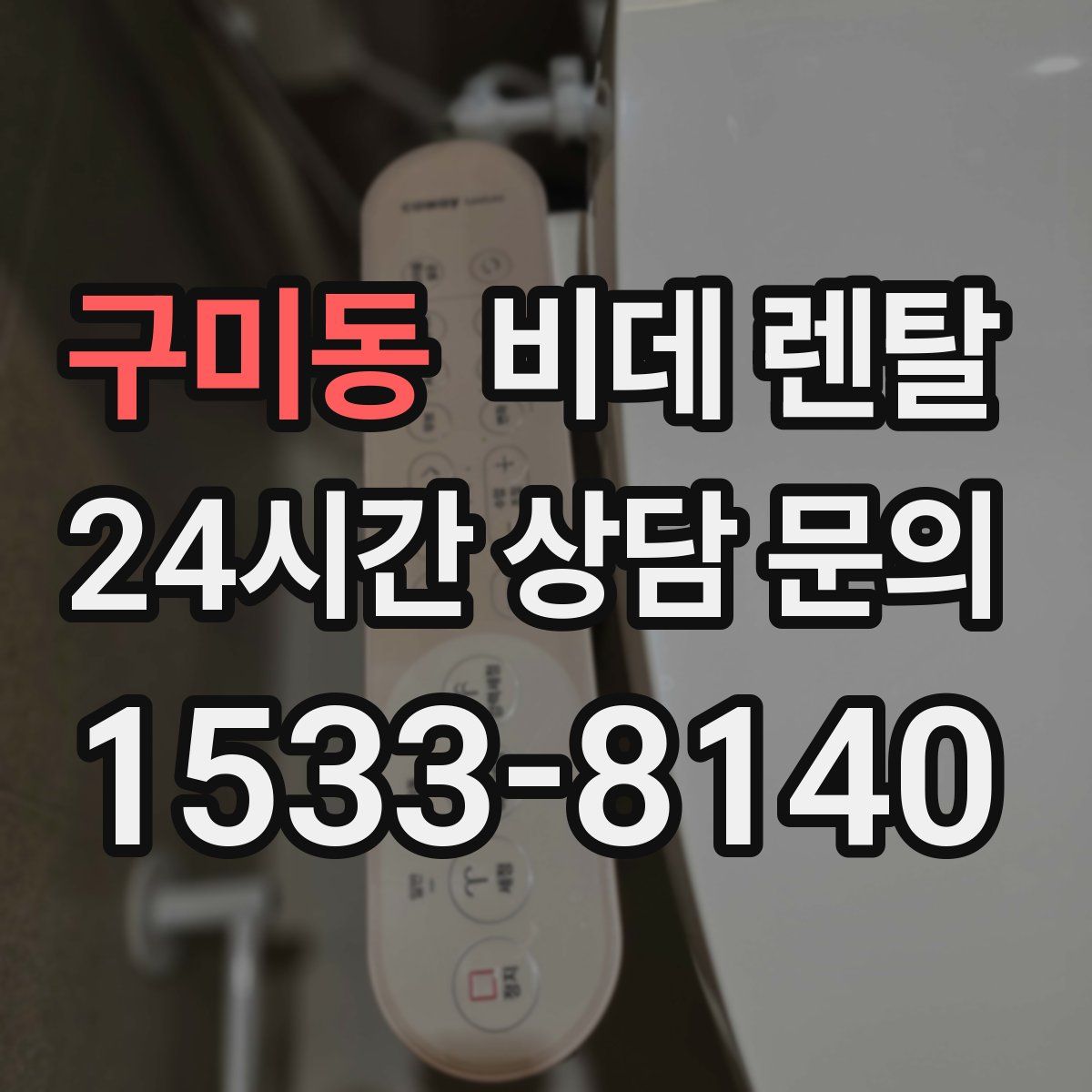 구미동 비데 렌탈