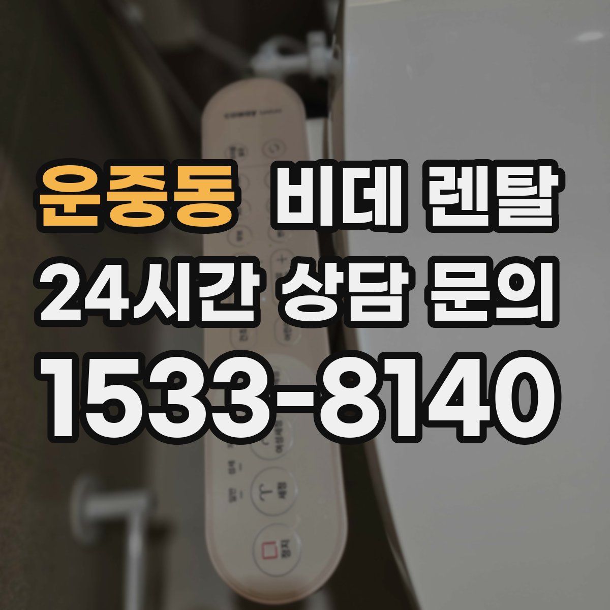 운중동 비데 렌탈