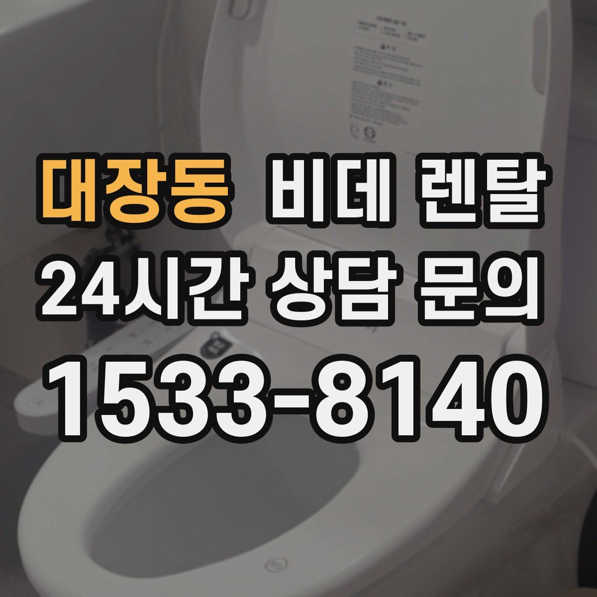 대장동 비데 렌탈