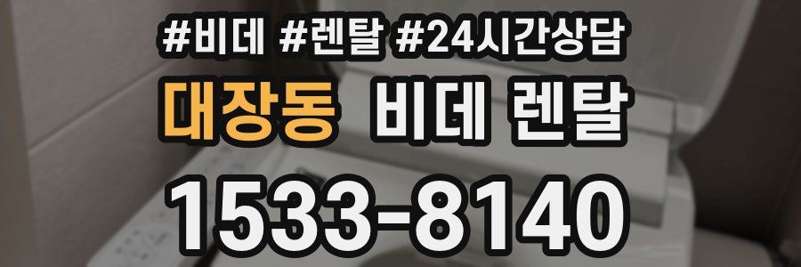대장동 비데 렌탈