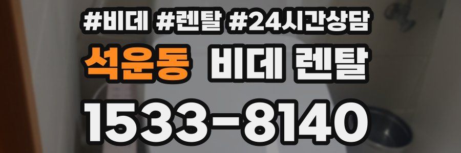석운동 비데 렌탈