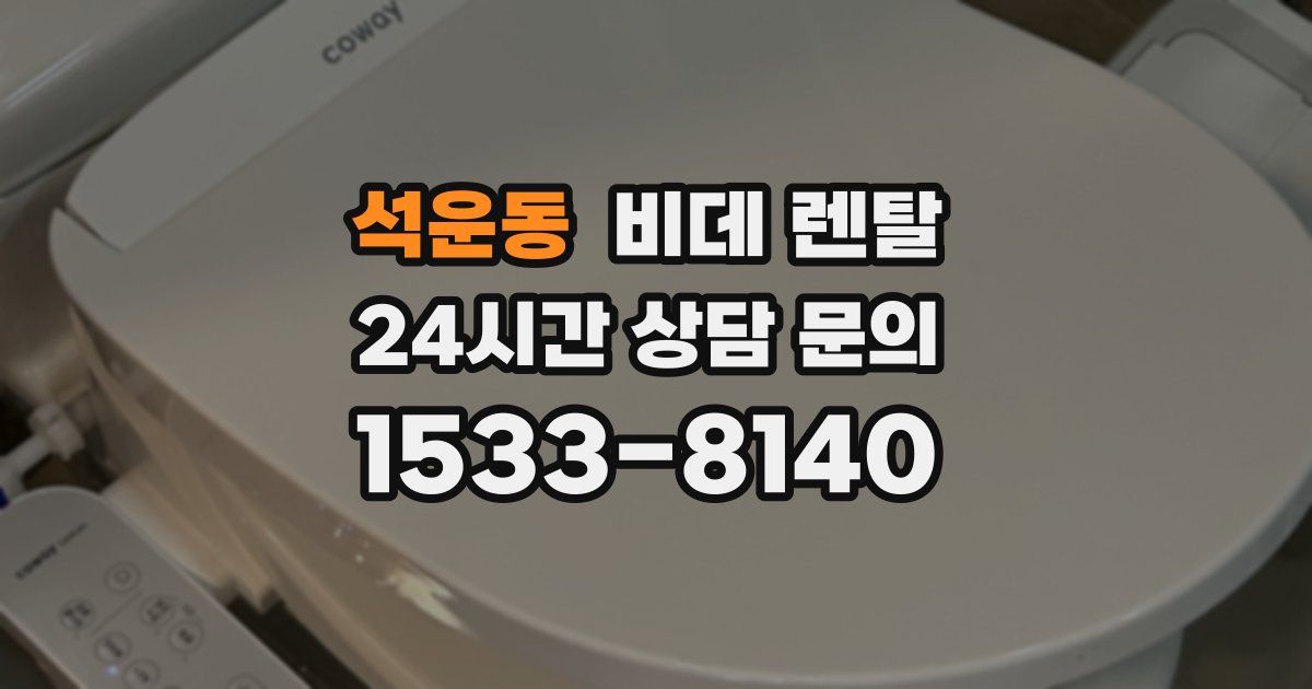 석운동 비데 렌탈