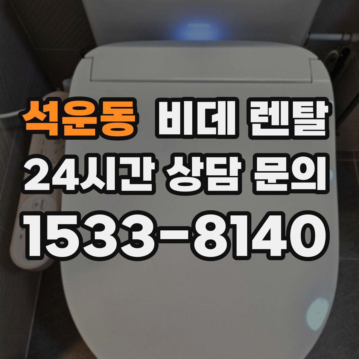 석운동 비데 렌탈