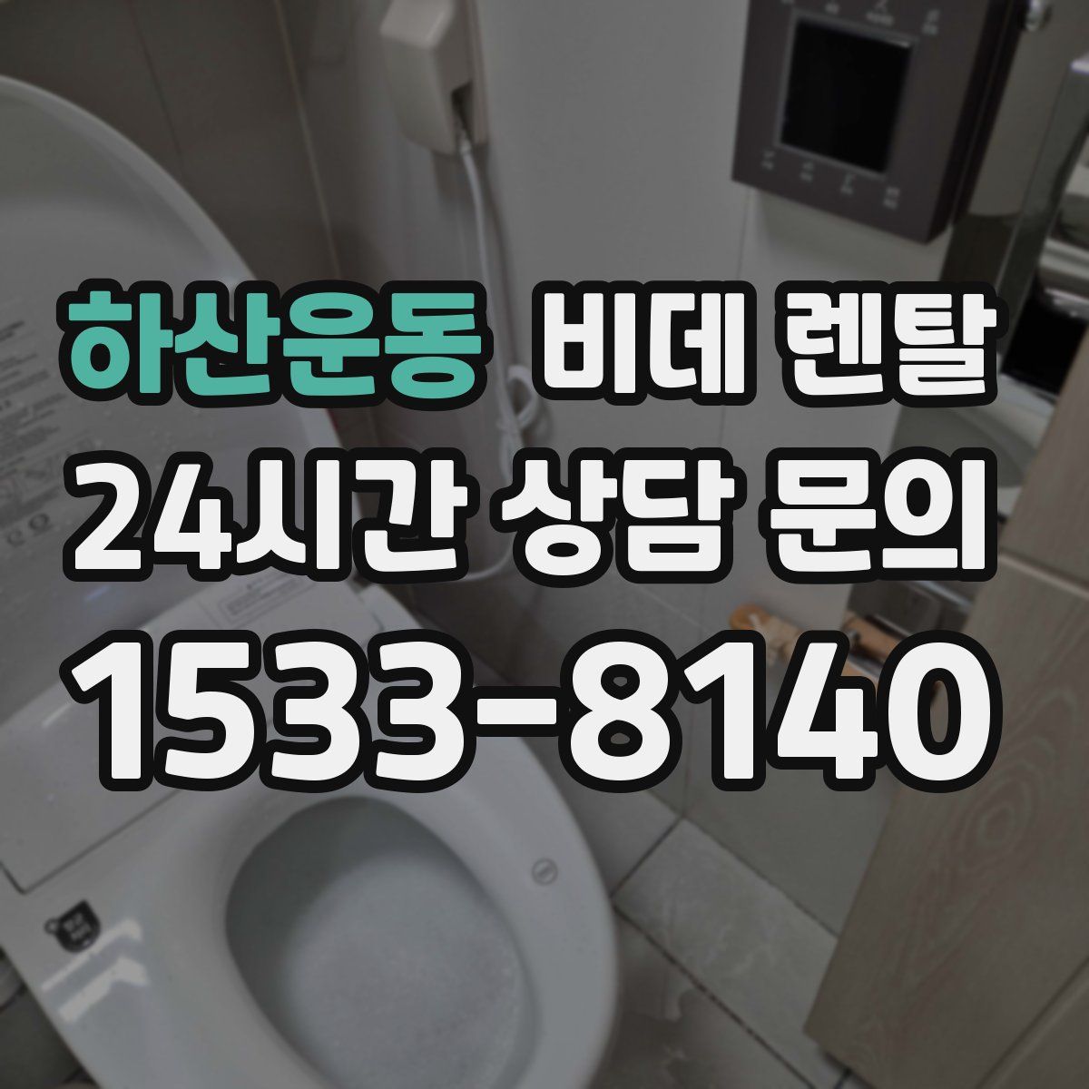 하산운동 비데 렌탈